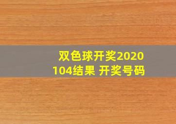 双色球开奖2020104结果 开奖号码